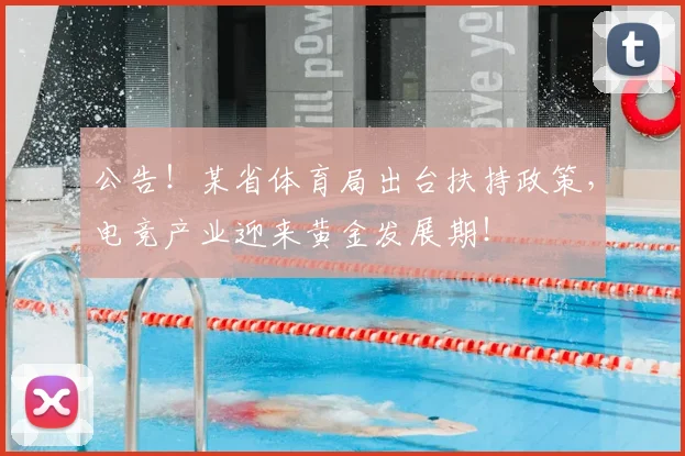 公告!某省体育局出台扶持政策,电竞产业迎来黄金发展期!