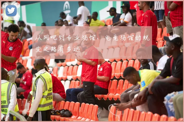 从网吧到专业场馆,电竞场馆的蜕变之路有多远