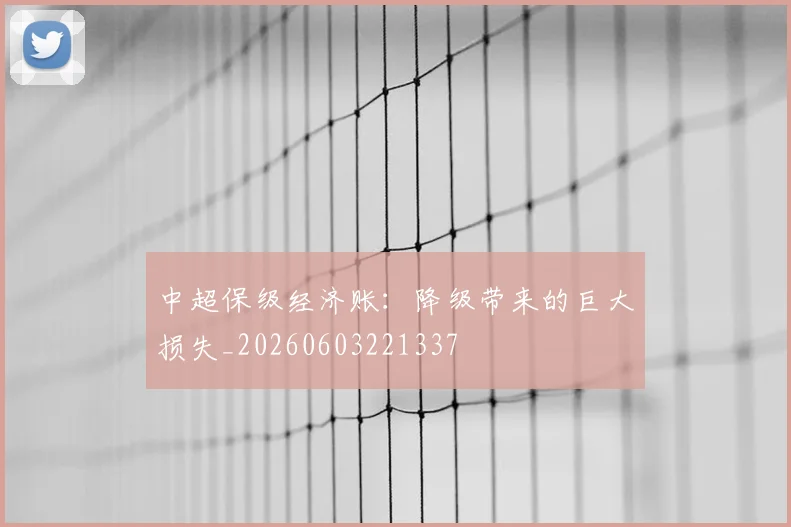 中超保级经济账:降级带来的巨大损失_20260603221337