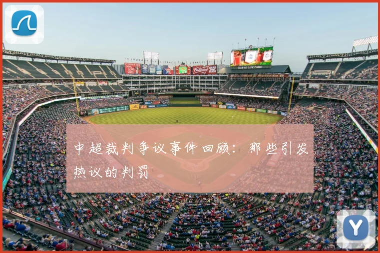 中超裁判争议事件回顾:那些引发热议的判罚