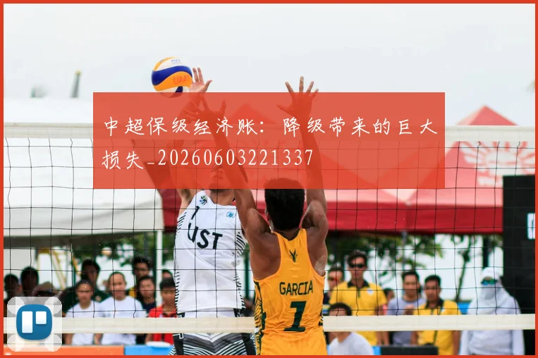 中超保级经济账：降级带来的巨大损失_20260603221337