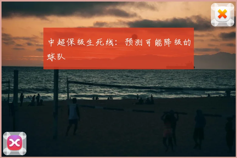 中超保级生死线：预测可能降级的球队