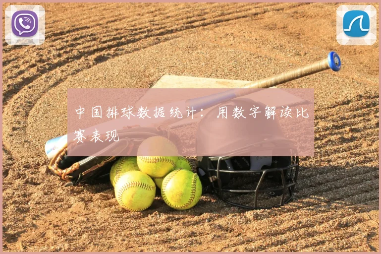 中国排球数据统计:用数字解读比赛表现